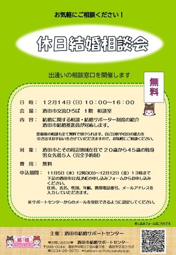 12月14日休日結婚相談会