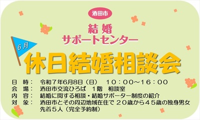 6月8日休日結婚相談会