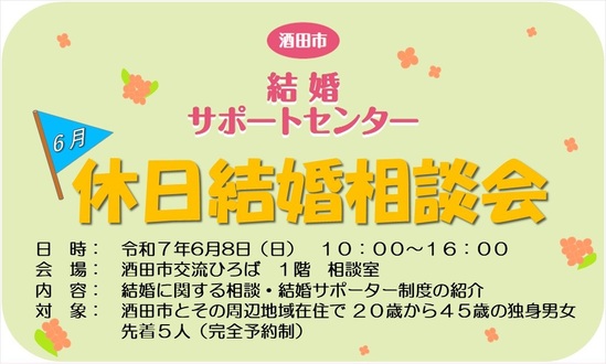 6月8日休日結婚相談会