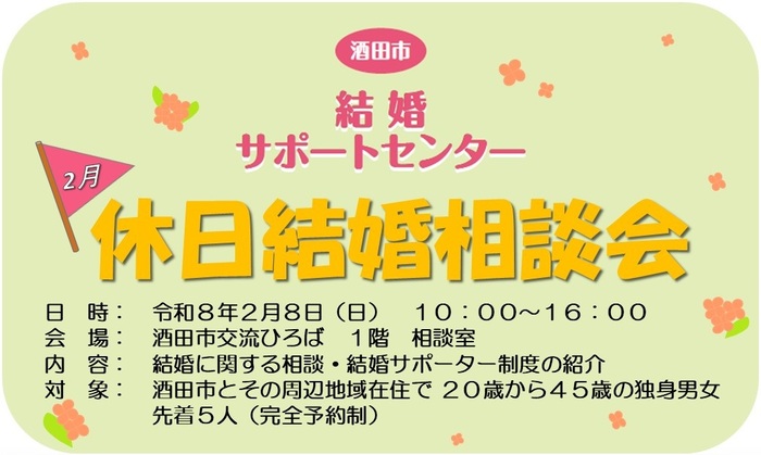 2月8日休日結婚相談会
