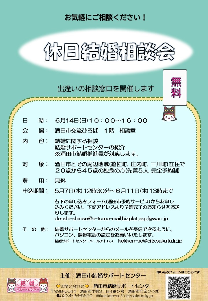 令和8年6月14日休日結婚相談会