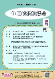 6月8日休日結婚相談会