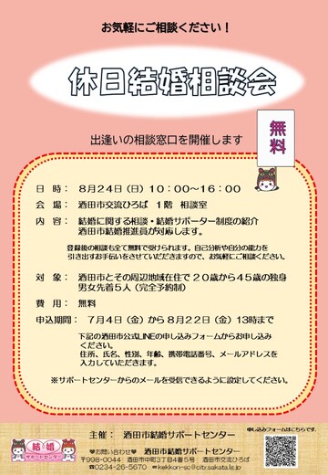8月24日休日結婚相談会