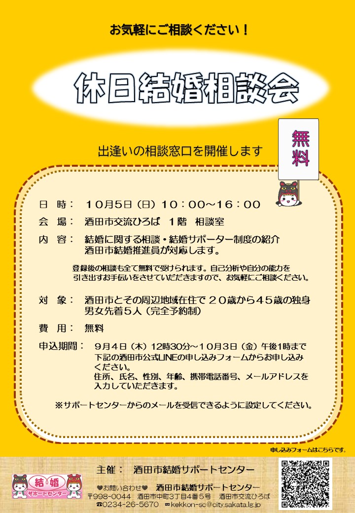 10月5日休日結婚相談会