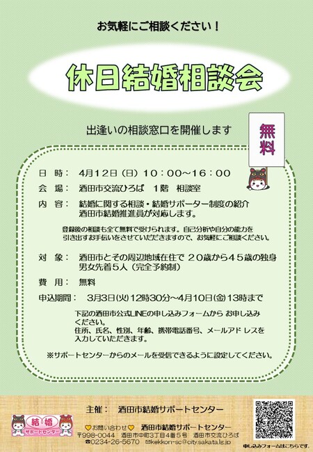 4月12日休日結婚相談会
