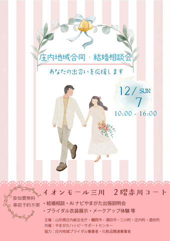 庄内地域合同・結婚相談会チラシ表