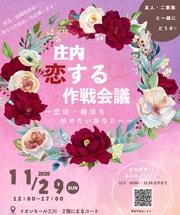 庄内恋する作戦会議サムネイル