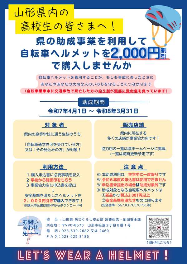 （高校生対象）県自転車ヘルメット購入費用助成事業