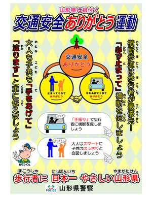 交通安全ありがとう運動