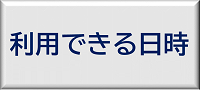 利用できる日時