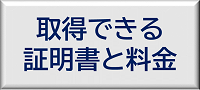 取得できる証明書と料金