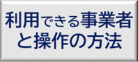 利用できる事業者と操作方法