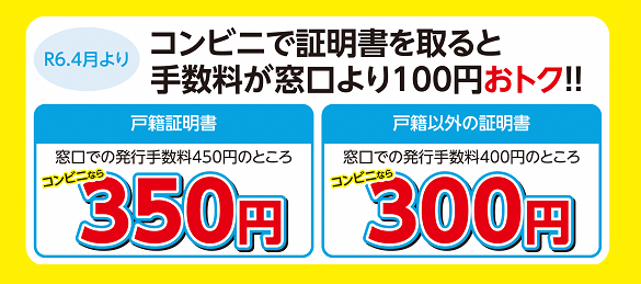 コンビニで証明書を取ると手数料がおトク！