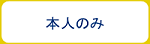 本人のみボタン