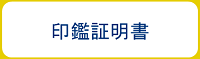 印鑑証明書ボタン