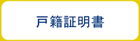 戸籍証明書ボタン