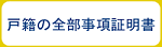 戸籍全部事項証明書ボタン