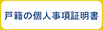 戸籍個人事項証明書ボタン