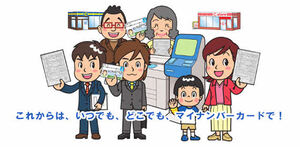 これからは、いつでも、どこでも、マイナンバーカードで!