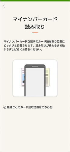 マイナンバーカードを読み取ります