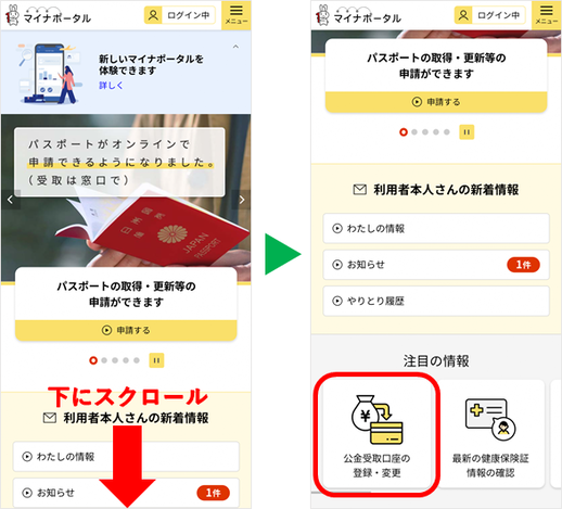 「注目の情報」の「公金受取口座の登録・変更」をタップします