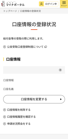 登録されている口座の情報が表示されます