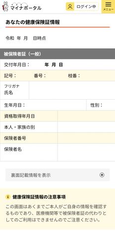 登録されている健康保険証の情報が表示されます