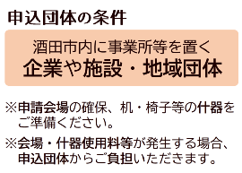 申込団体は、酒田市内に事業所がある企業等です。