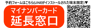 延長窓口の予約はこちらから（スマホ限定）