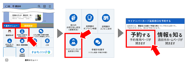 酒田市公式LINEのメニューから「マイナンバーカードの延長窓口予約」を選択します。