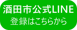 酒田市のLINEと友達になりましょう！