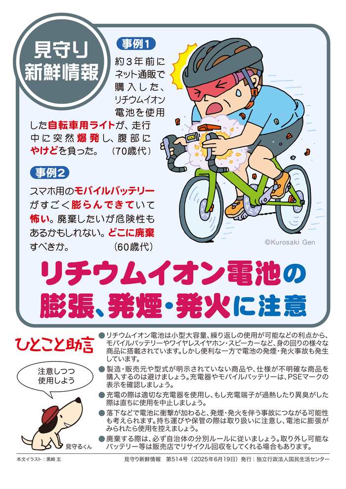 リチウムイオン電池の膨張、発煙・発火に注意