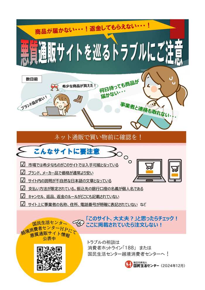 悪質通販サイトを巡るトラブルにご注意
