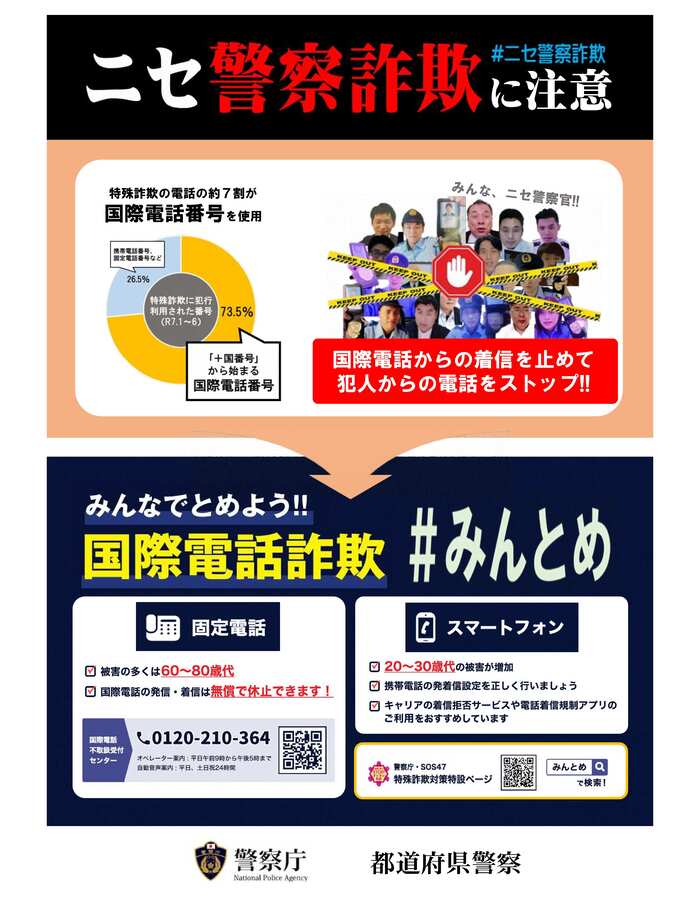 ニセ警察詐欺に注意　みんなでとめよう国際電話詐欺