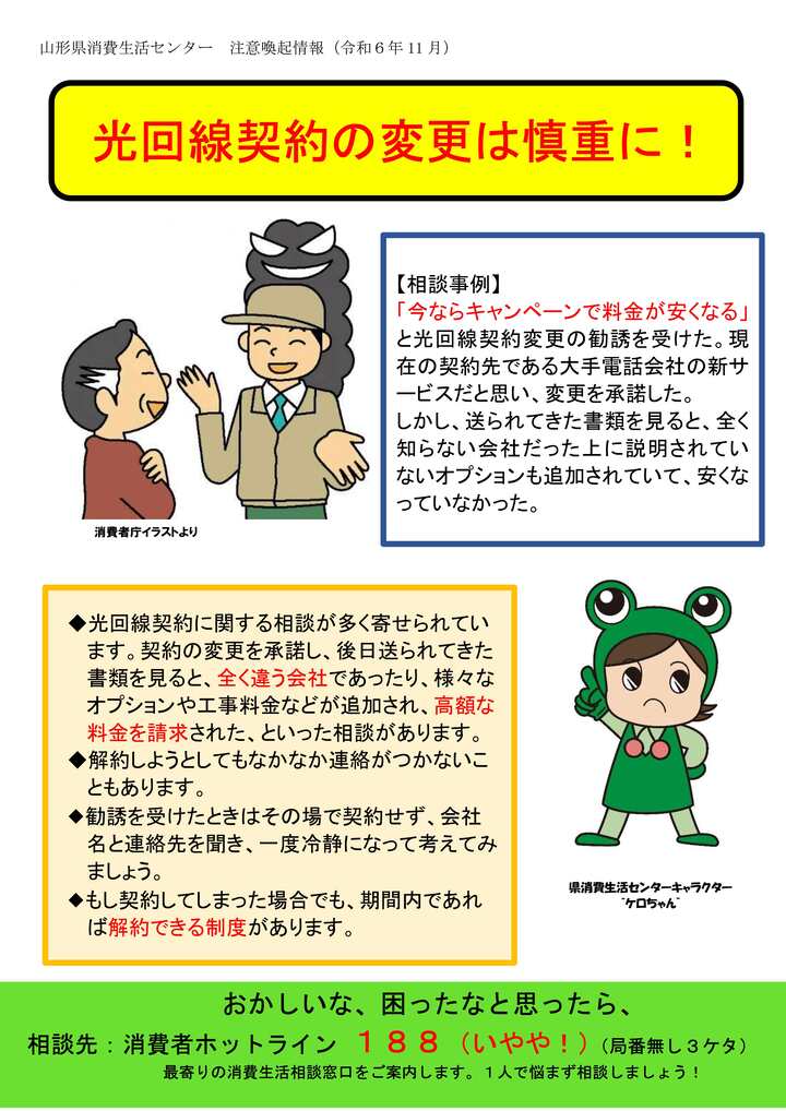 光回線契約の変更は慎重に