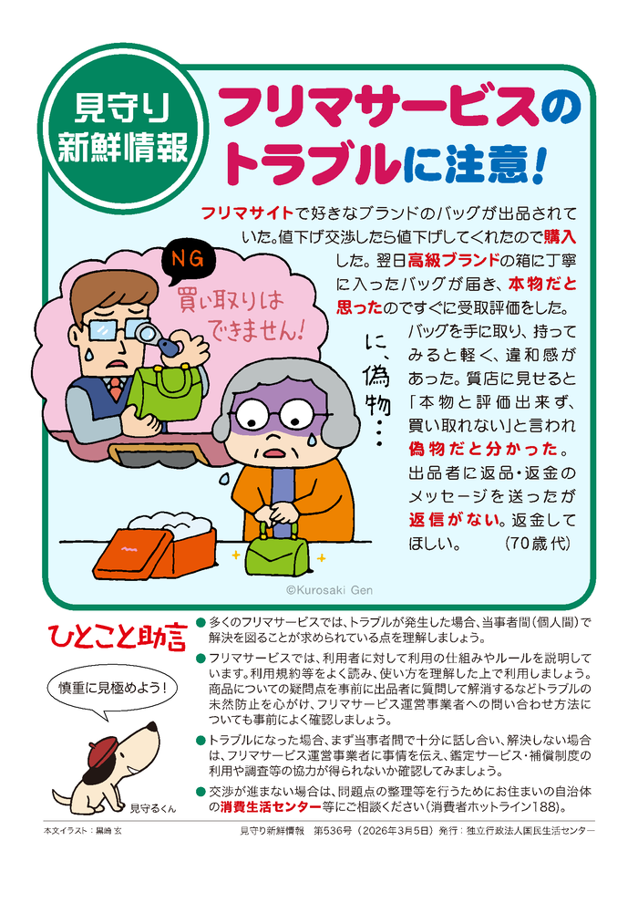 フリマサービスのトラブルに注意