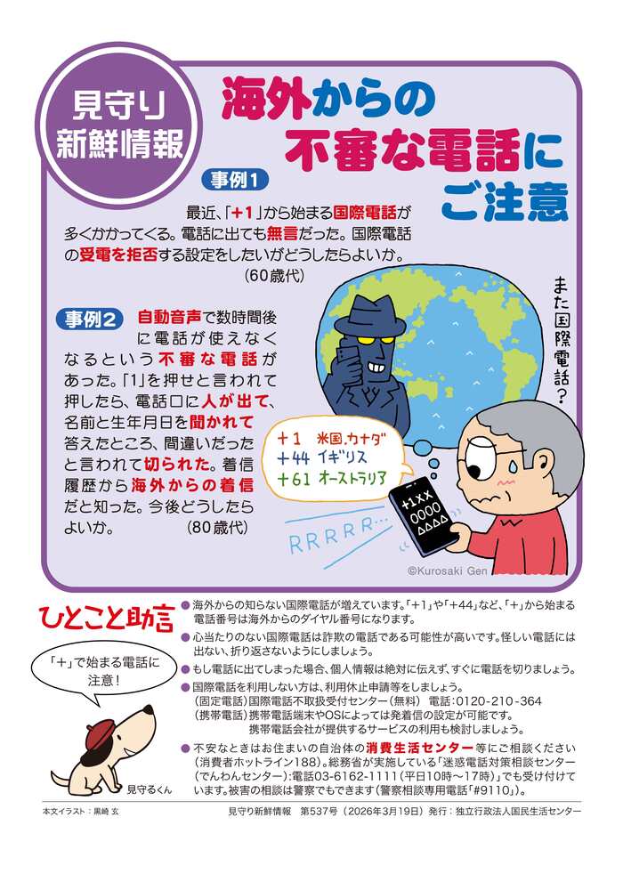 海外からの不審な電話にご注意