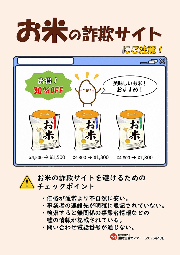 お米の詐欺サイトにご注意