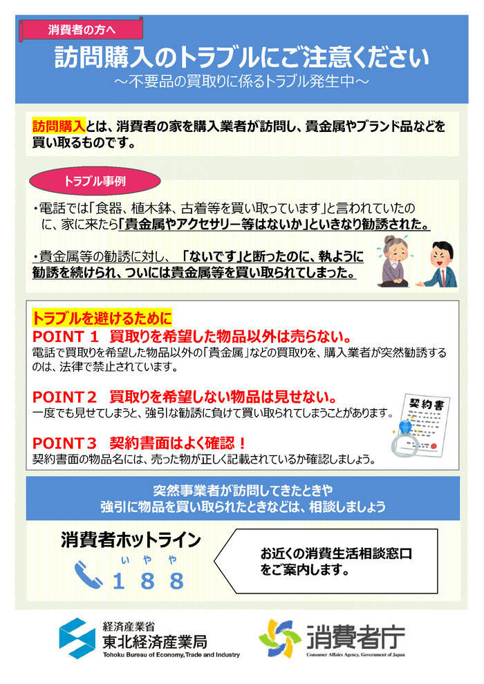 訪問購入のトラブルにご注意ください