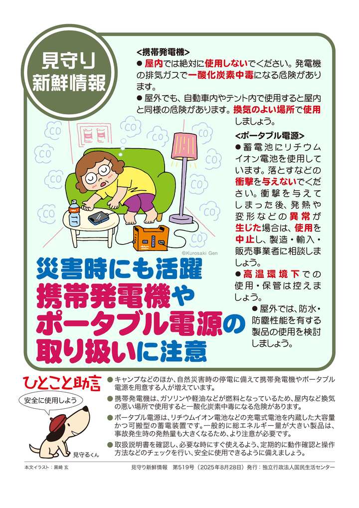 災害時にも活躍　携帯発電機やポータブル電源の取り扱いに注意