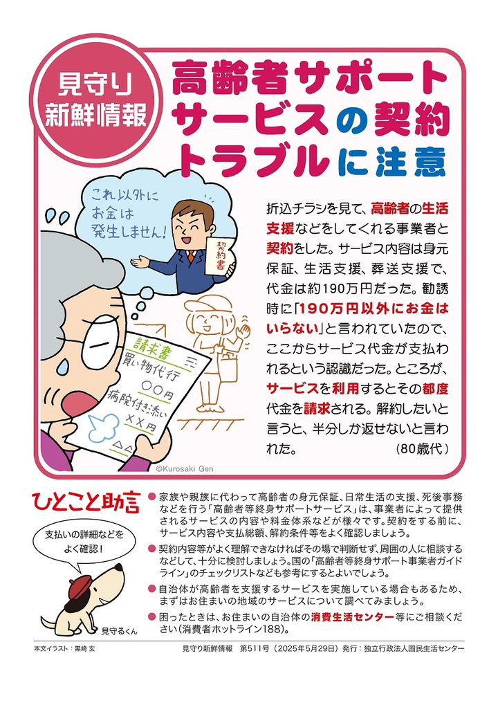高齢者サポートサービスの契約トラブルに注意