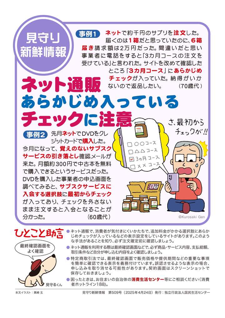 悪質通販サイトを巡るトラブルにご注意