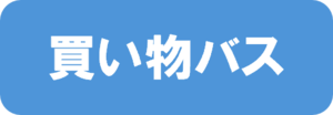 買い物バス
