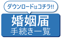 手続き一覧表はこちらからダウンロード