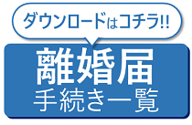 手続き一覧表はこちらからダウンロードできます