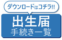 出生届の手続き一覧はこちらからダウンロードできます