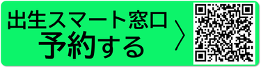 スマート窓口を予約する