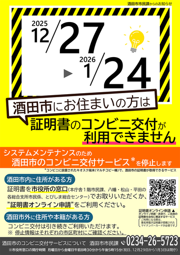 証明書コンビニ交付サービスの停止日について：酒田市公式ウェブサイト