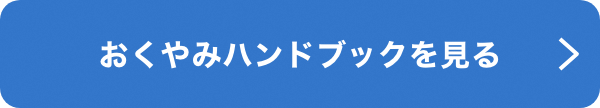 おくやみハンドブックへのリンク