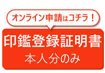 印鑑登録証明書はオンライン申請できます